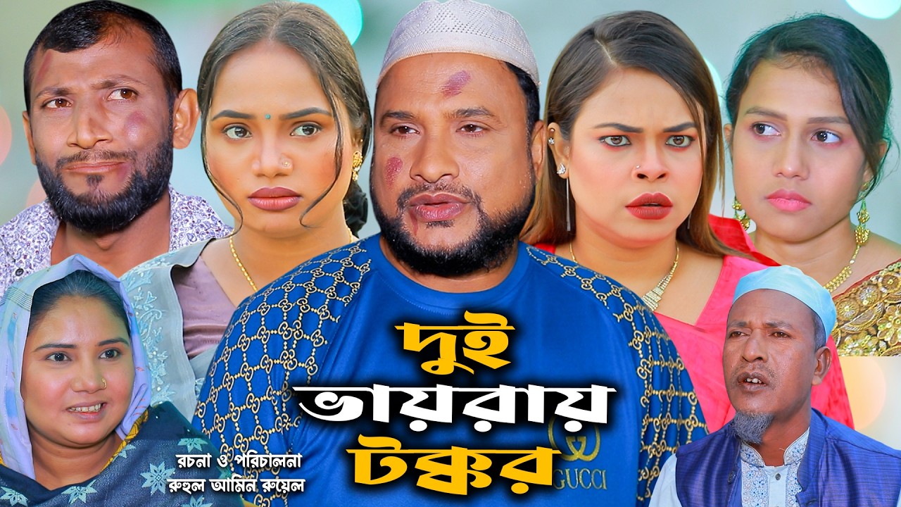 সিলেটি নাটক | দুই ভায়রায় টক্কর | New Sylheti Natok | Tera Miya | Sumi | Sayla | Bangla Natok 2026