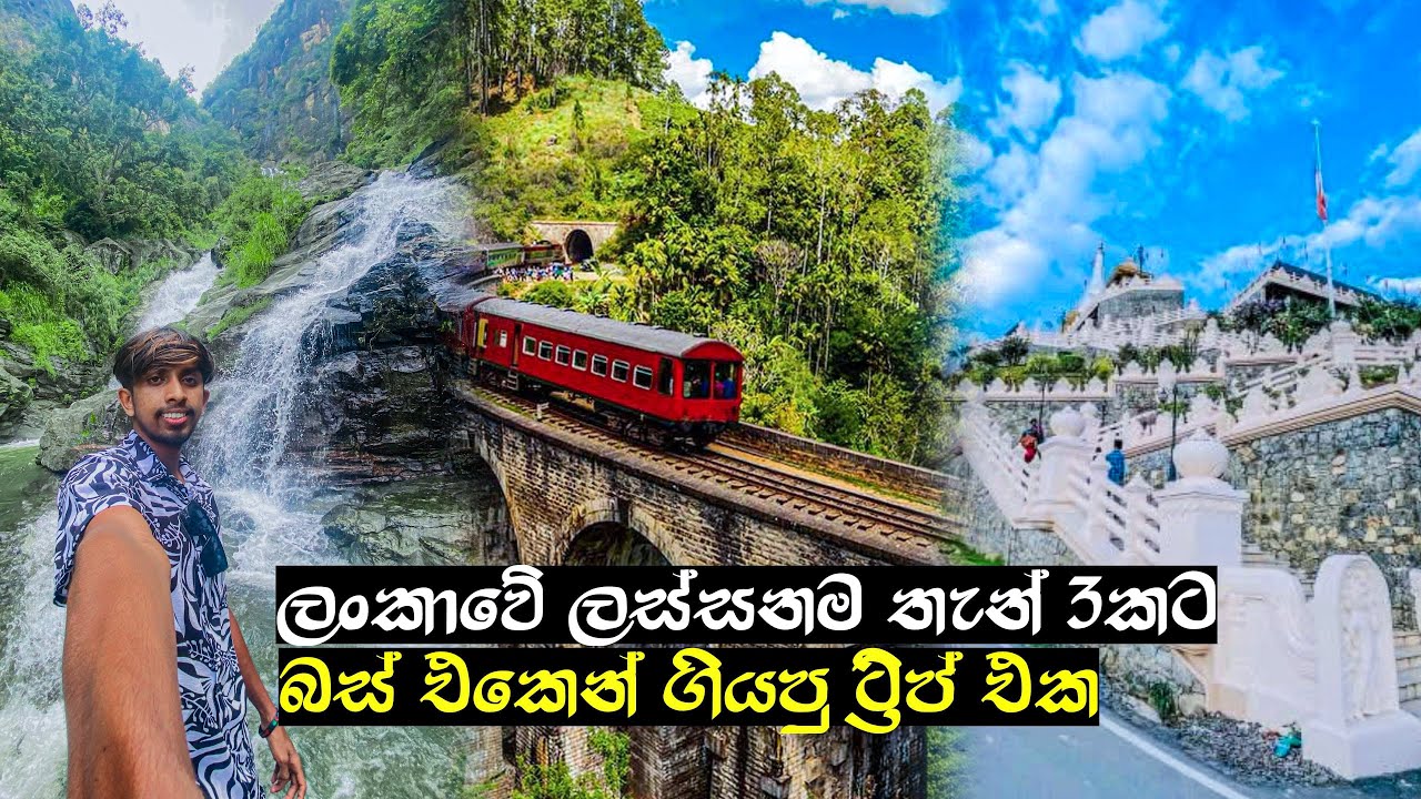යන්න ආසාවෙන්ම ඉඳපු තැන් 3කට ගියා | Trip to NineArch Bridge, Kubalwela Temple, Ravana Falls #travel