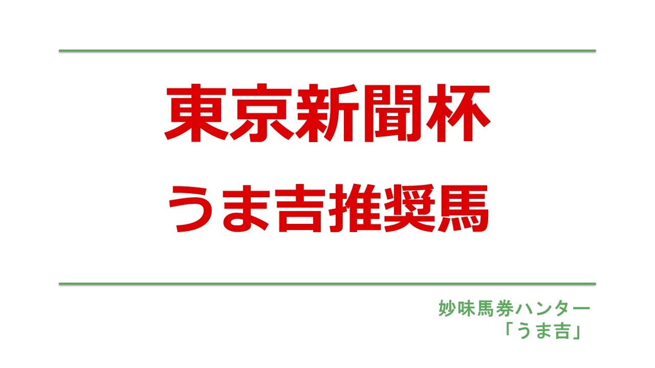 東京新聞杯2026　うま吉推奨馬