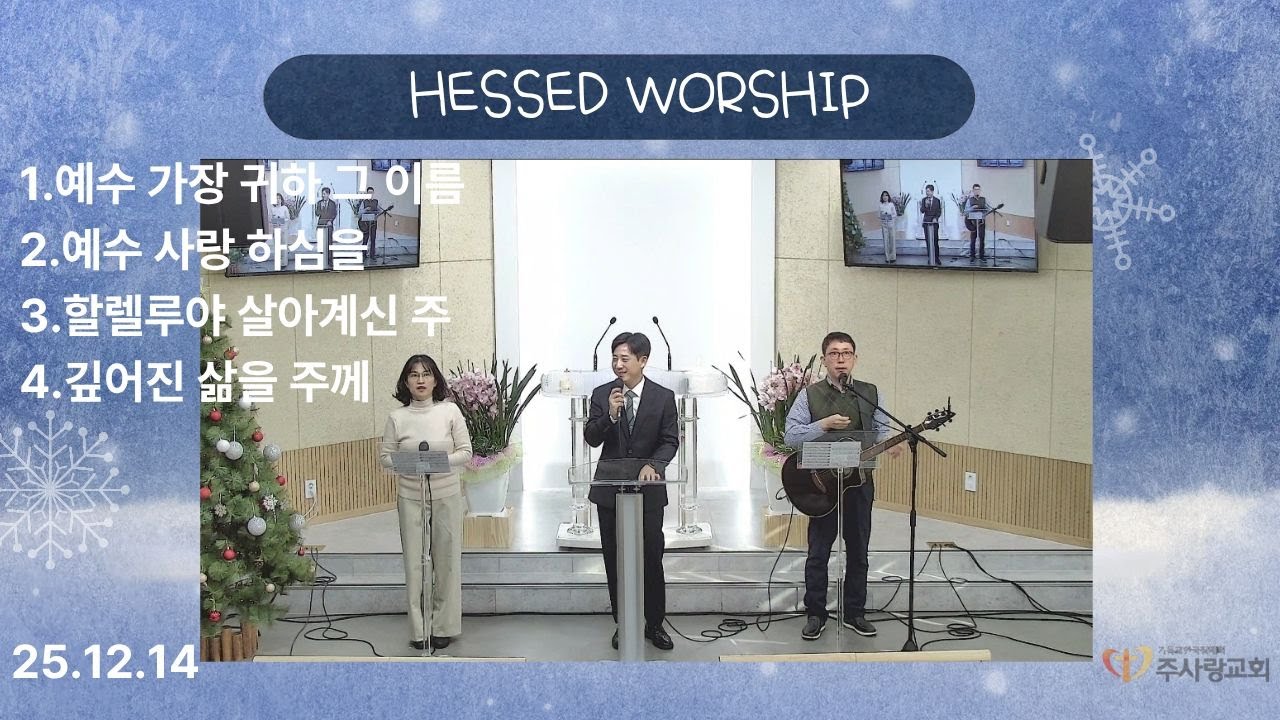 [25/12/14/주일찬양] 시흥시 장곡동 주사랑교회- 헤세드 워십