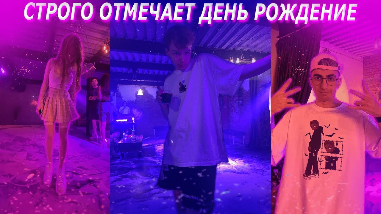 КАК СТРОГО ОТМЕТИЛ ДЕНЬ РОЖДЕНИЕ | 20 ЛЕТ