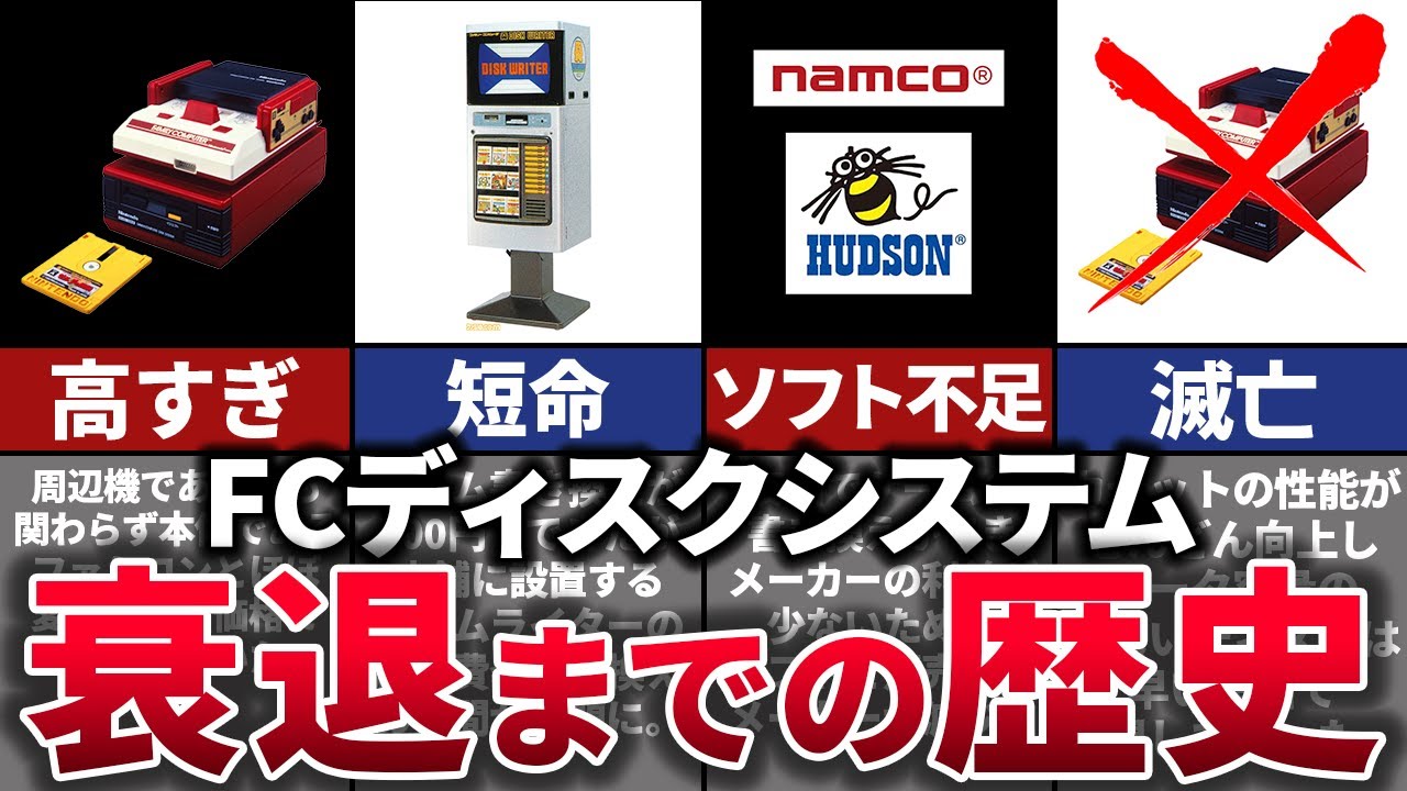 【ゆっくり解説】時代に取り残され消滅。伝説ハードと共に散った周辺機器【ファミコンディスクシステム】