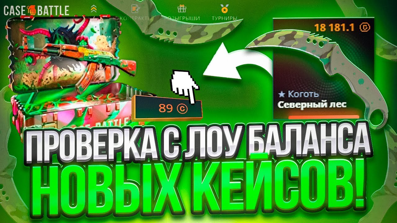 ОТКРОЕМ ЛИ ВСЕ НОВЫЕ КЕЙСЫ НА CASE BATTLE С ЛОУ БАЛАНСА ?