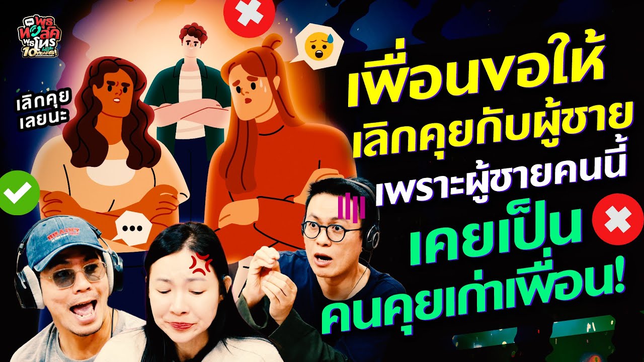 เพื่อนขอให้เลิกคุยกับผู้ชาย เพราะผู้ชายคนนี้เคยเป็นคนคุยเก่าเพื่อน! - HL พุธทอล์คพุธโทร 30 ก.ค. 68