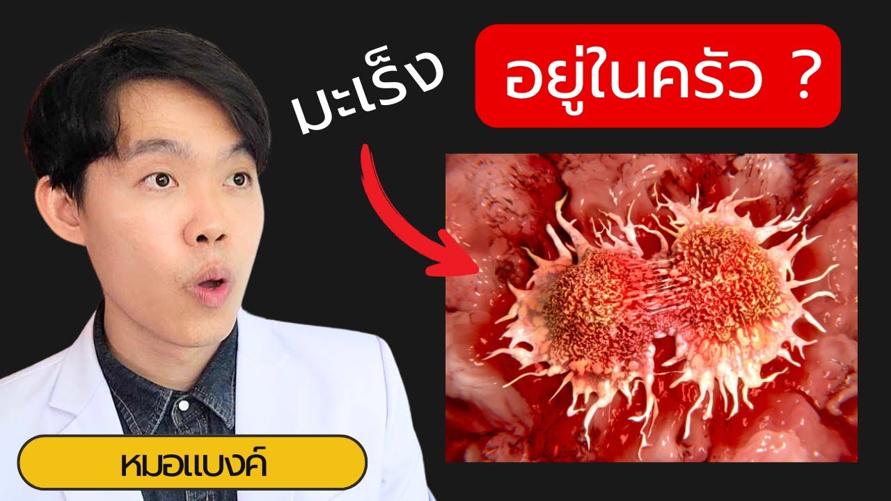 7 ของในครัวที่อาจทำให้เป็น มะเร็ง !
