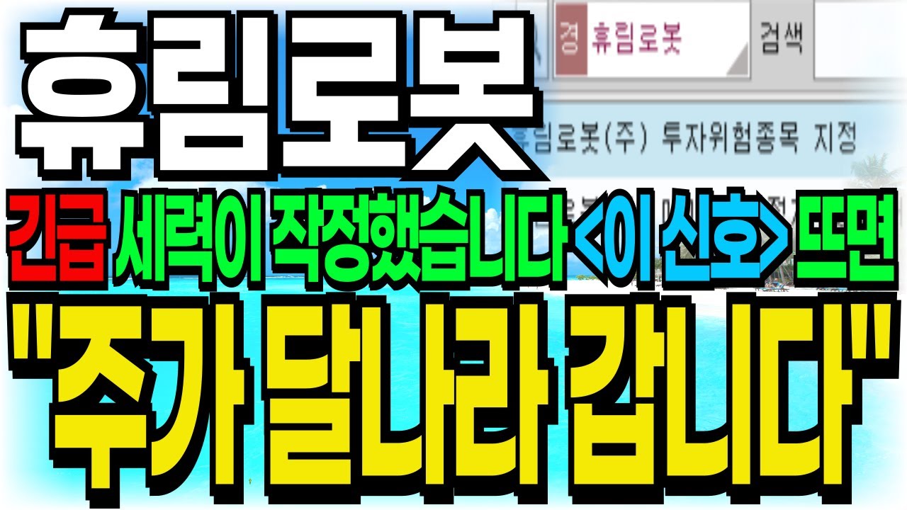 [긴급] 휴림로봇, 내일 아침 호가창에 