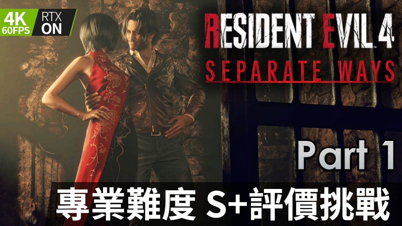 《Resident Evil 4 Remake》Separate Ways 專業難度 S+評價挑戰 Part 1 | PC特效全開 4K60FPS RTX On (生化危機4重製版)