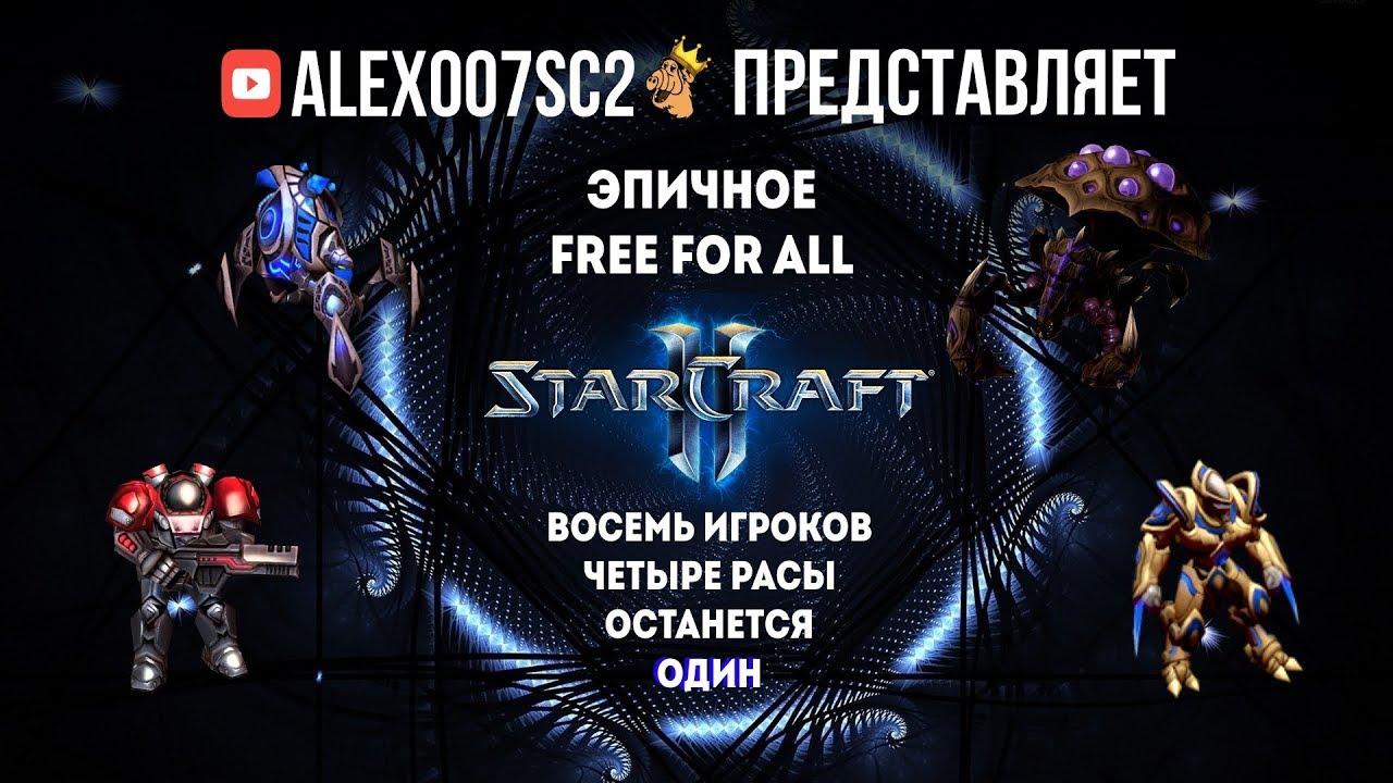 Эпичное Free For All: 8 игроков, 4 расы, 1 победитель - StarCraft II