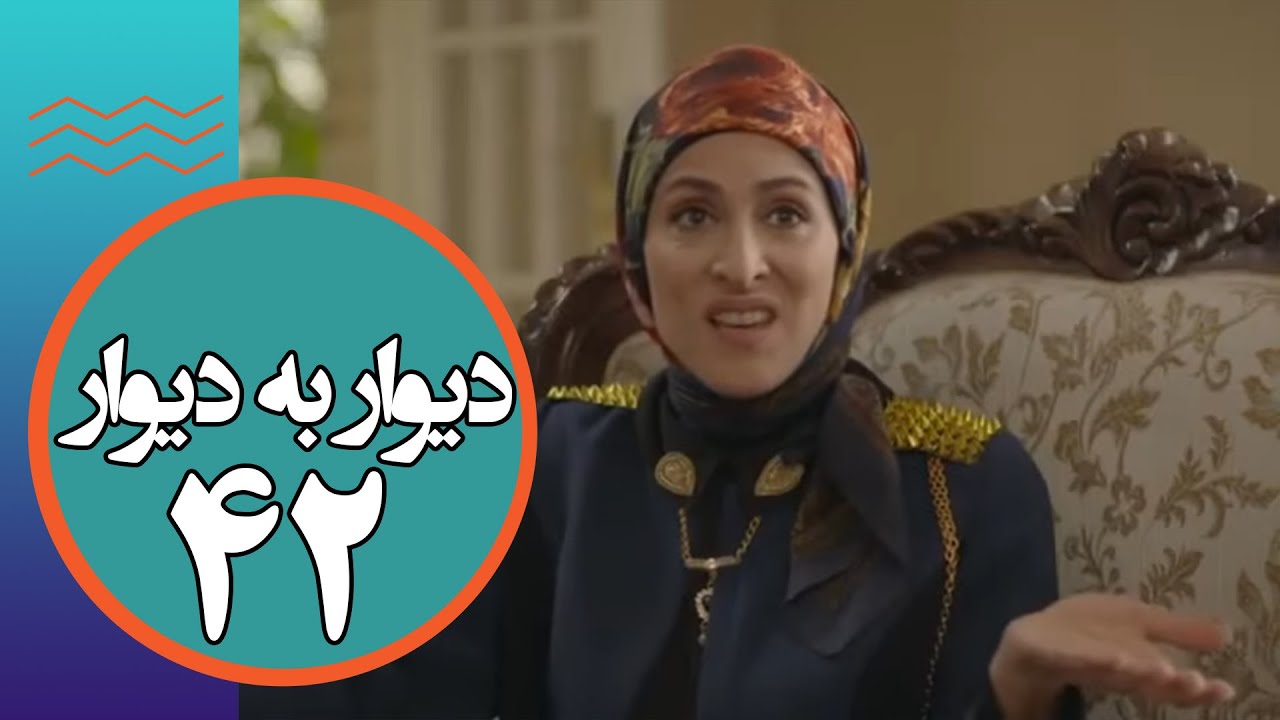 سریال دیوار به دیوار 1 - قسمت 42