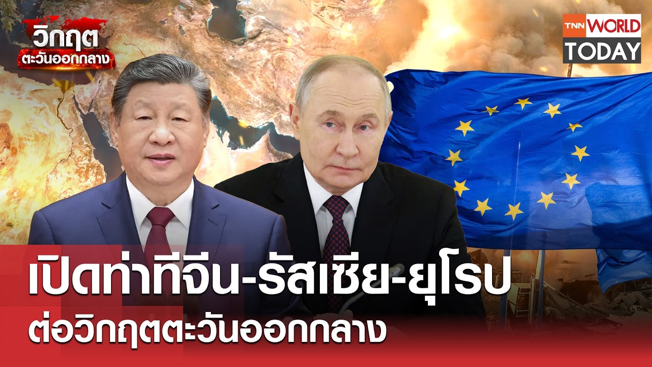 เปิดท่าทีจีน-รัสเซีย-ยุโรป ต่อวิกฤตตะวันออกกลาง l TNN World Today l 03-03-69