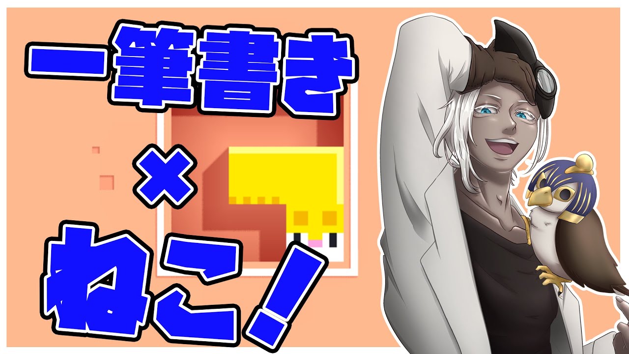 【Longcat】一筆書き × ねこ！ちゃんと埋められるかな～ (=^・^=)　Part1