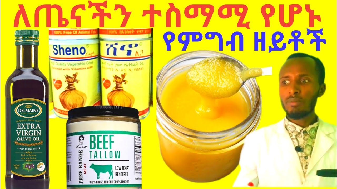 በየቀኑ መጠቀም ያለብን ለጤናችን ተስማሚ የሆኑ የምግብ ዘይቶች Types of healthy cooking oils