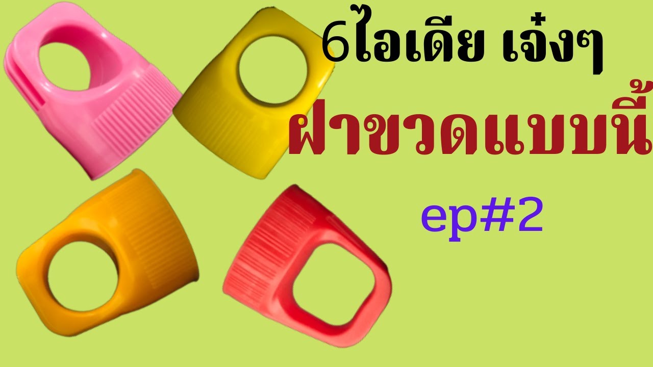 DIY 6ไอเดีย ฝาขวดพลาสติก ฝาขวดน้ำ ทำอะไรได้บ้าง 6 ideas plastic bottle caps, |นายเบิ้ม DIY