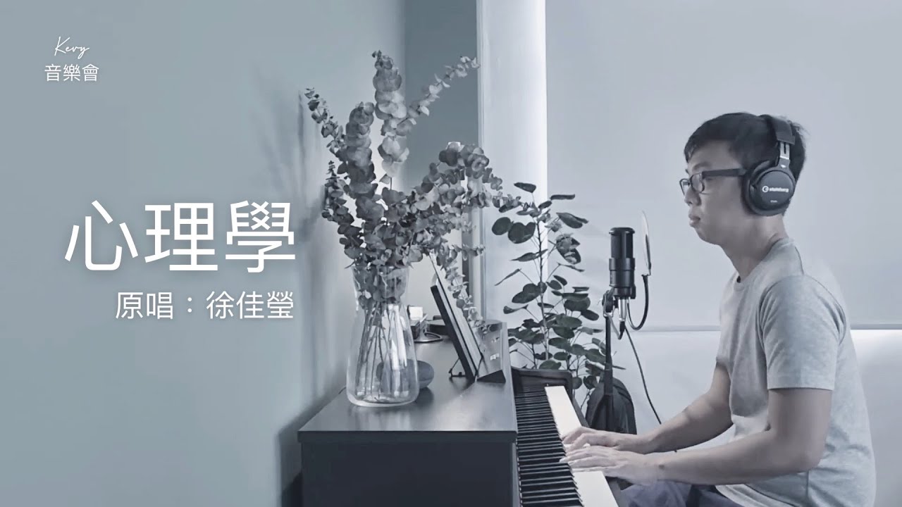 徐佳瑩 LaLa 《心裡學 The Inner Me》 - KEV cover