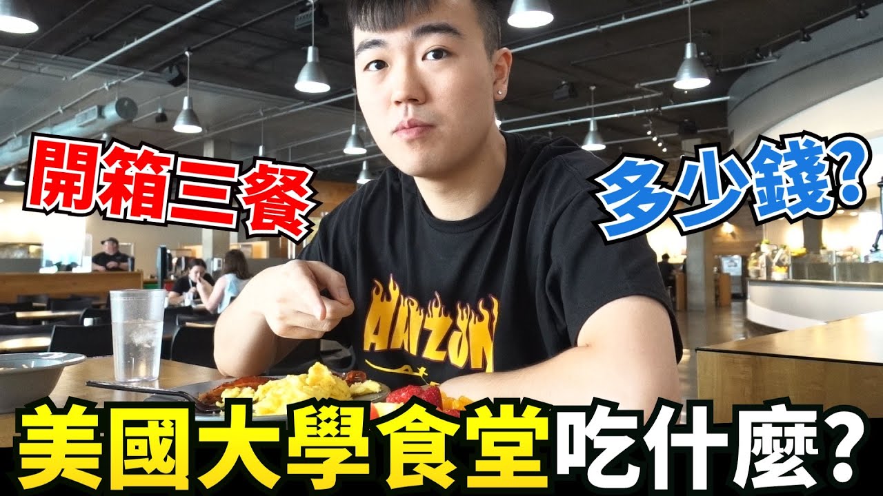 開箱美國大學食堂一天的三餐！留學生一天到底花多少錢吃飯？！ft. 華美銀行