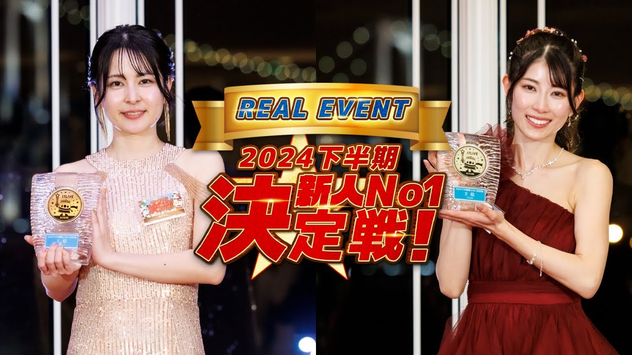 【未来のスター爆誕⁈】2024下半期新人No1決定戦 | 17LIVE（イチナナ）