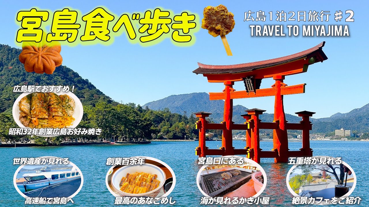 【大人の宮島食べ歩き】厳島神社を観光しながら揚げもみじ饅頭、がんすなどの宮島名物を食べ歩いてきました。