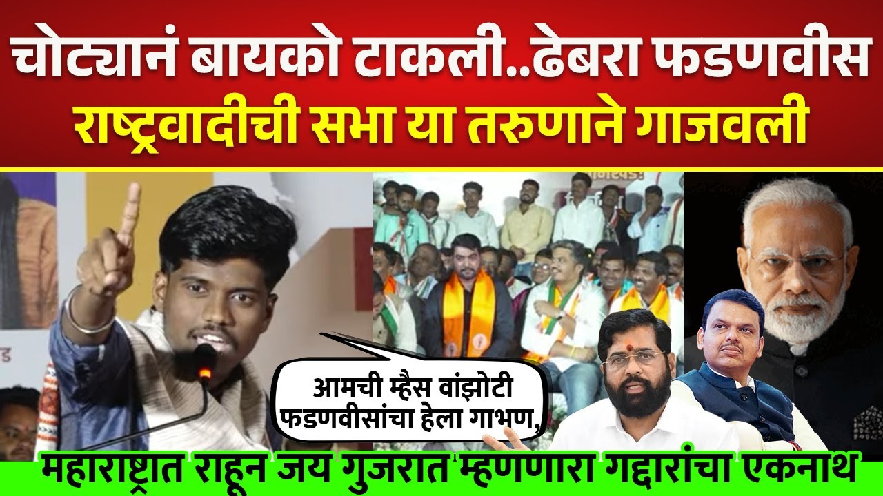 महाराष्ट्रात राहून जय गुजरात म्हणणारा गद्दार नाथ, राष्ट्रवादीची सभा या तरुणाने गाजवली Govind Polad