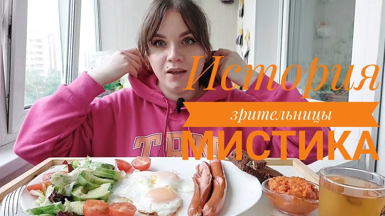 Мукбанг завтрак| Мистическая история от зрительницы #мукбанг #кушаемвместе #мистика