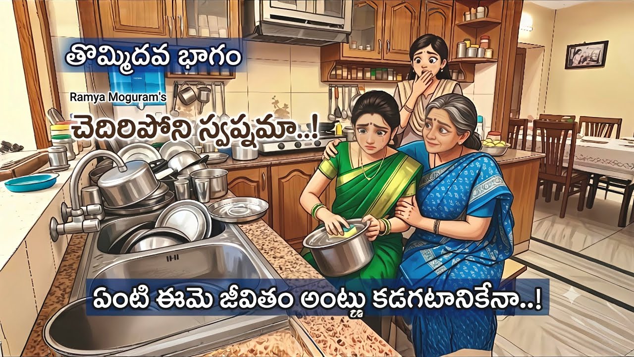 చెదిరిపోని స్వప్నమా —  అంట్లు కడగటం కోసమేనా జీవితమంతా..! | Emotional Telugu Story | Audio Episode: 9