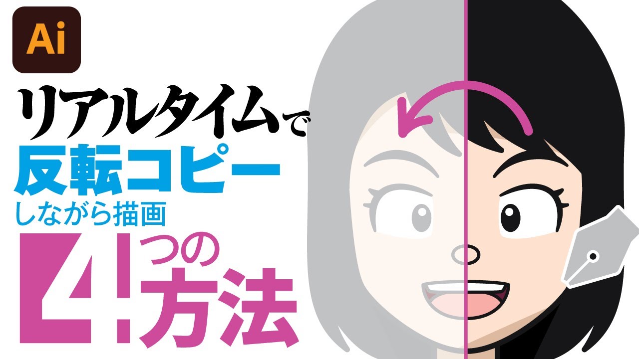 Illustratorでミラーリング・左右対称・反転コピー・シンメトリーにしながらリアルタイムで描画していく4つの方法