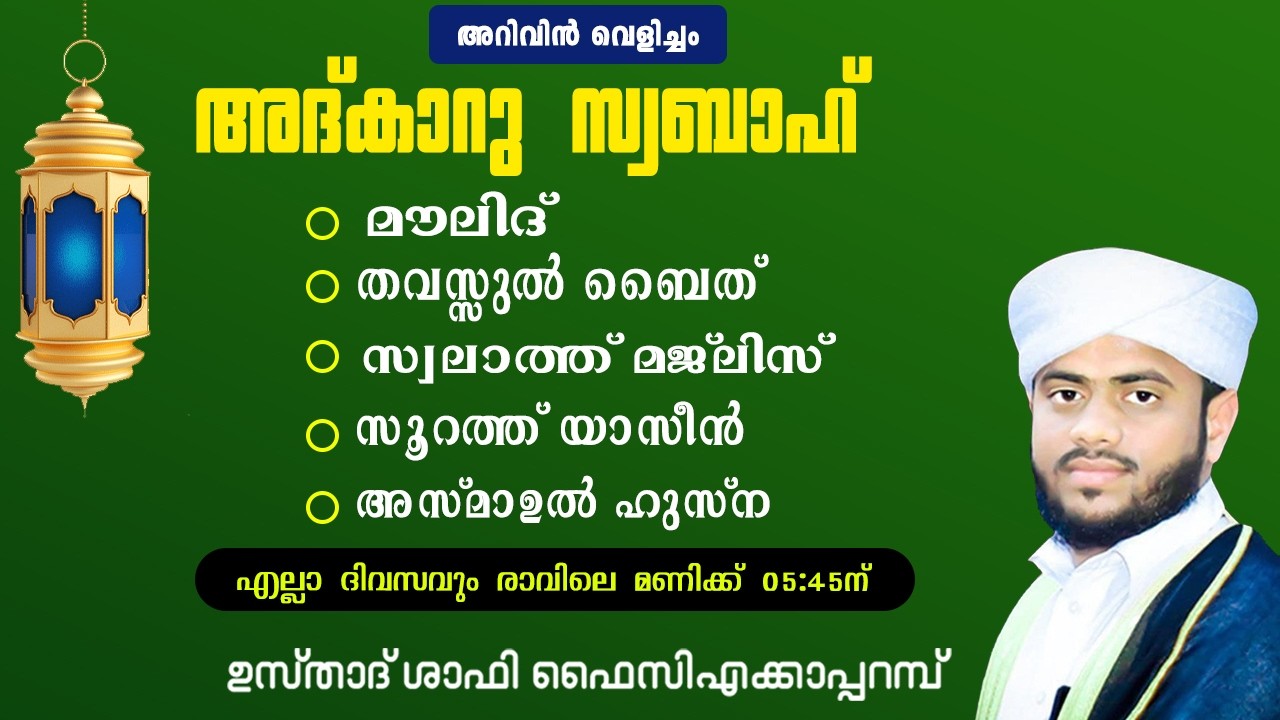 അറിവിൻ വെളിച്ചം | അദ്കാറു സ്വബാഹ് | ആത്മീയ സദസ്സ് 25/01/2026 | ഉസ്താദ് ഷാഫി ഫൈസി എക്കാപ്പറമ്പ്