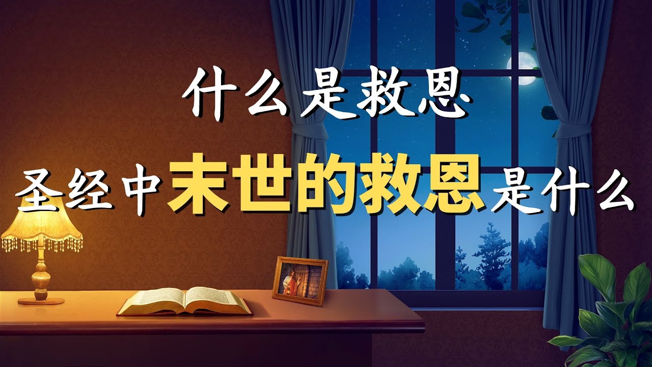神拯救人类的工作是分步骤、分阶段作的，只有接受、经历完神所有的作工，才能得着神完全的救恩。ㅣ菲拉铁非教会 萧杨宣教士ㅣ讲道