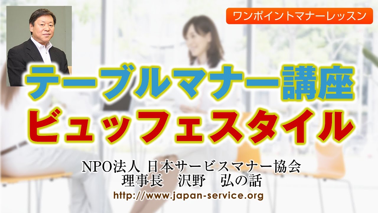 テーブルマナー講座・ビュッフェスタイル－日本サービスマナー協会