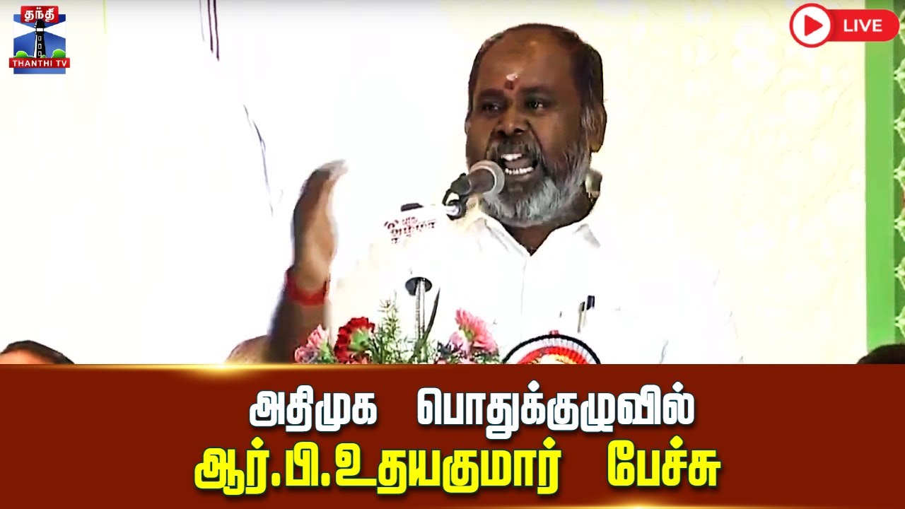 🔴 LIVE :அதிமுக பொதுக்குழுவில் ஆர்.பி.உதயகுமார் பேச்சு | R.B.Udhayakumar | AIADMK