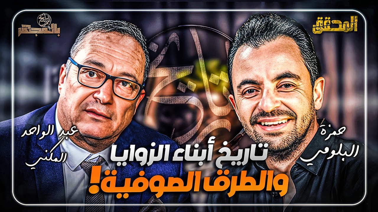 ! بالمجهر -  تاريخ أبناء الزوايا والطرق الصوفية