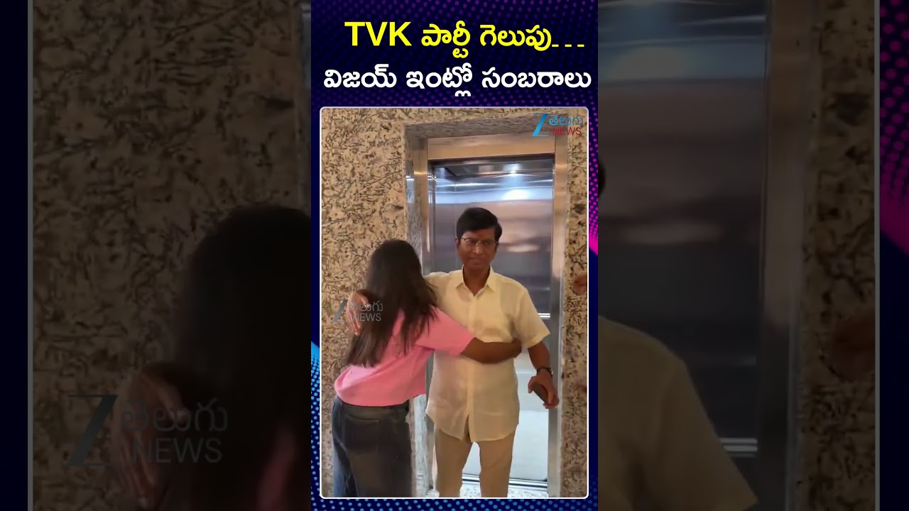 TVK Party Lead in Tamil Nadu Election | Celebrations at Vijay's House | TVK పార్టీ గెలుపు&hellip;  | ZEE