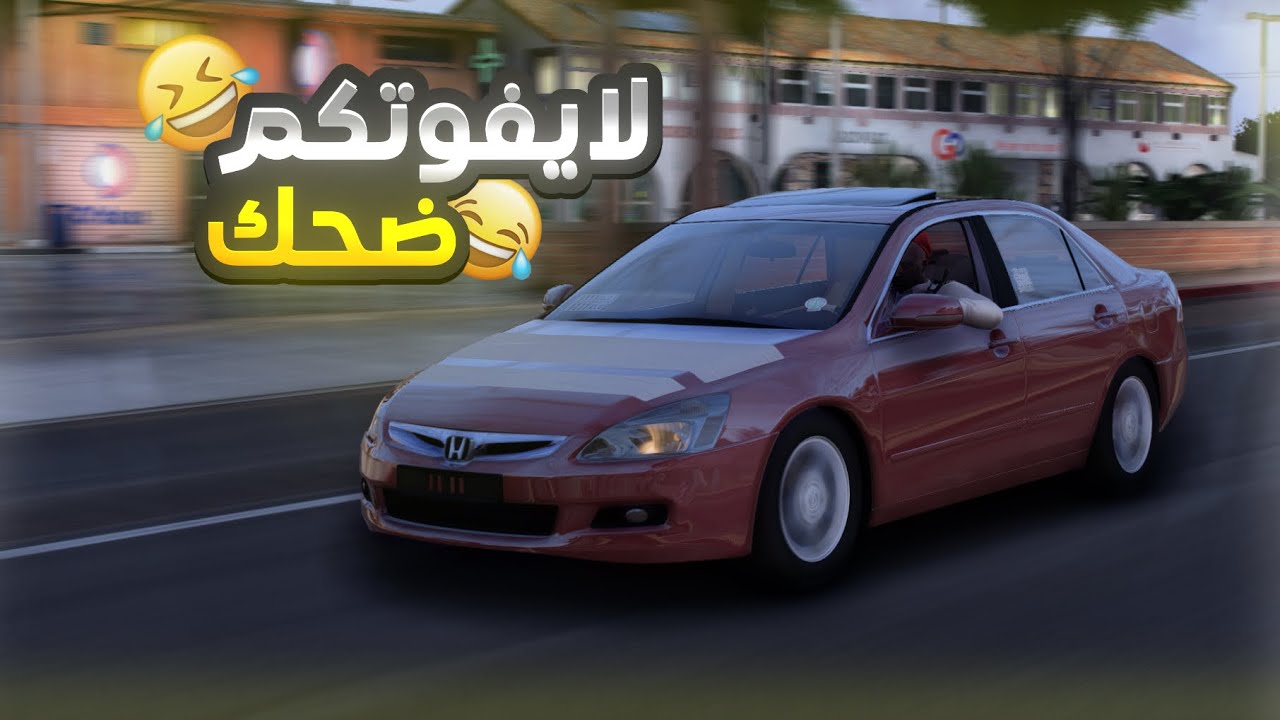 ‏مود الشرطة ضحك وطقطقه وعلى الدزه يا عيال 🤣🤣SW9