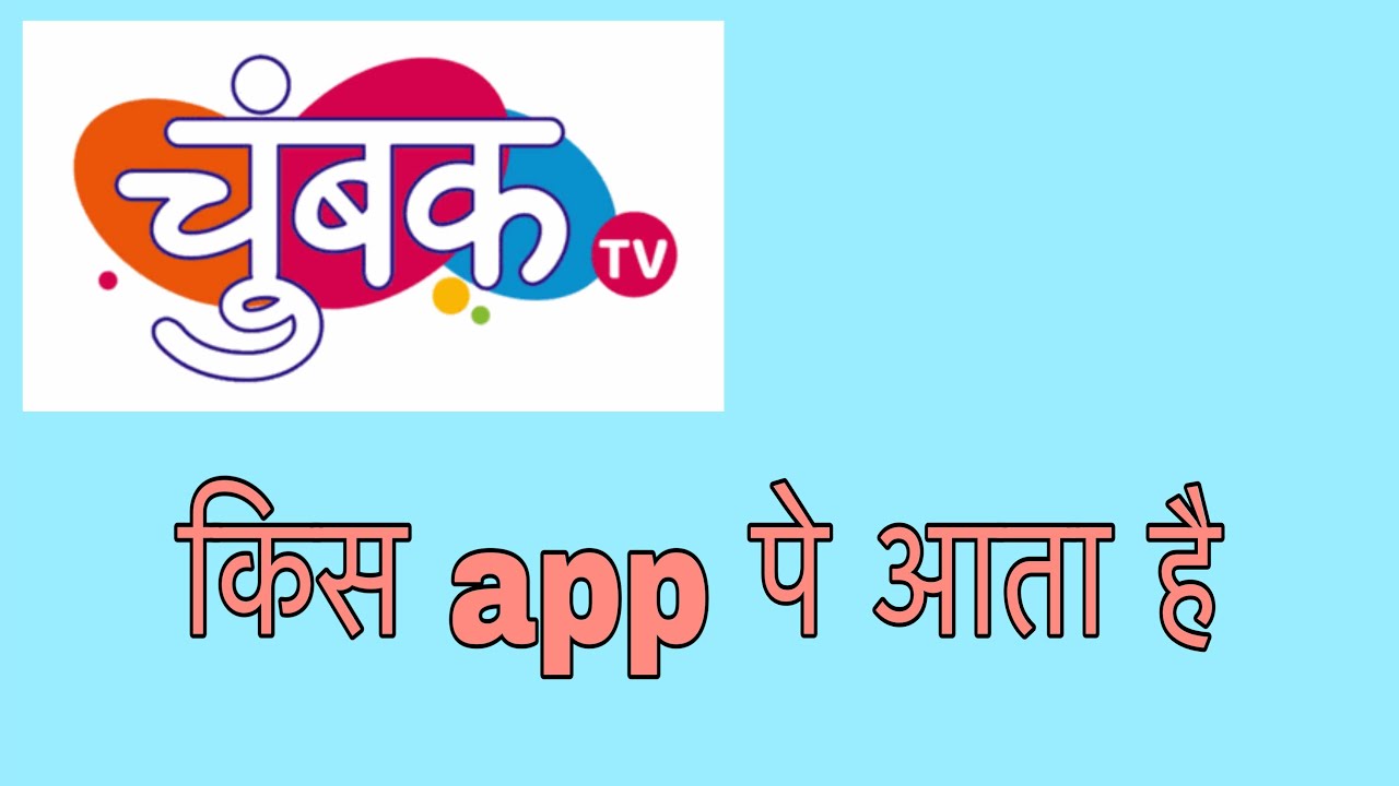 Chumbak tv kis app mein dekhe ! @funciraachannel
