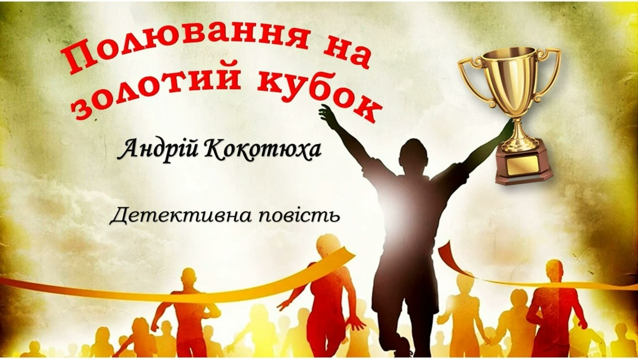 Андрій Кокотюха Полювання на золотий кубок