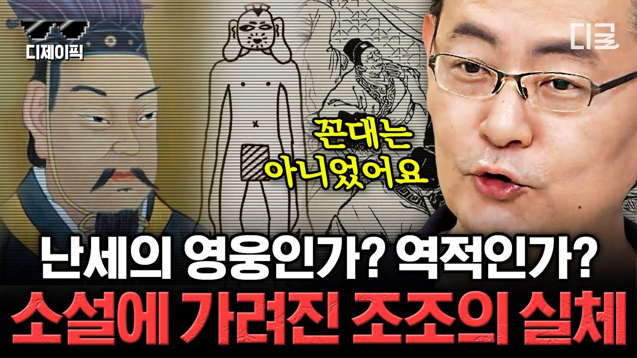 [#벌거벗은세계사] (80분) 내가 알던 조조가 아니야?!🤔 정사 삼국지와 삼국지 연의에 다르게 적힌 조조의 모습을 비교하여 알아본 실체는? | #디제이픽