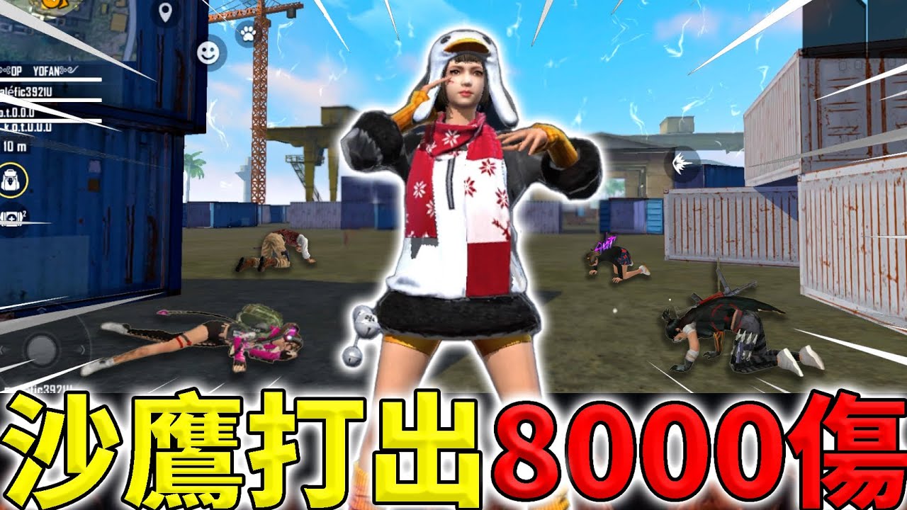 《Free Fire》一把沙鷹狂鎖8400傷害😈加碼無隊友三ACE🔥【油米飯】