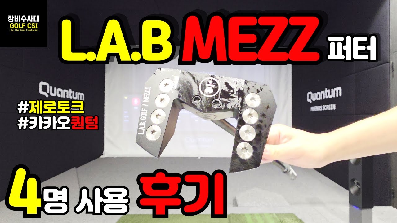 [퍼터추천] LAB GOLF MEZZ.1 퍼터 사용 후기 LAB GOLF MEZZ.1 putter review
