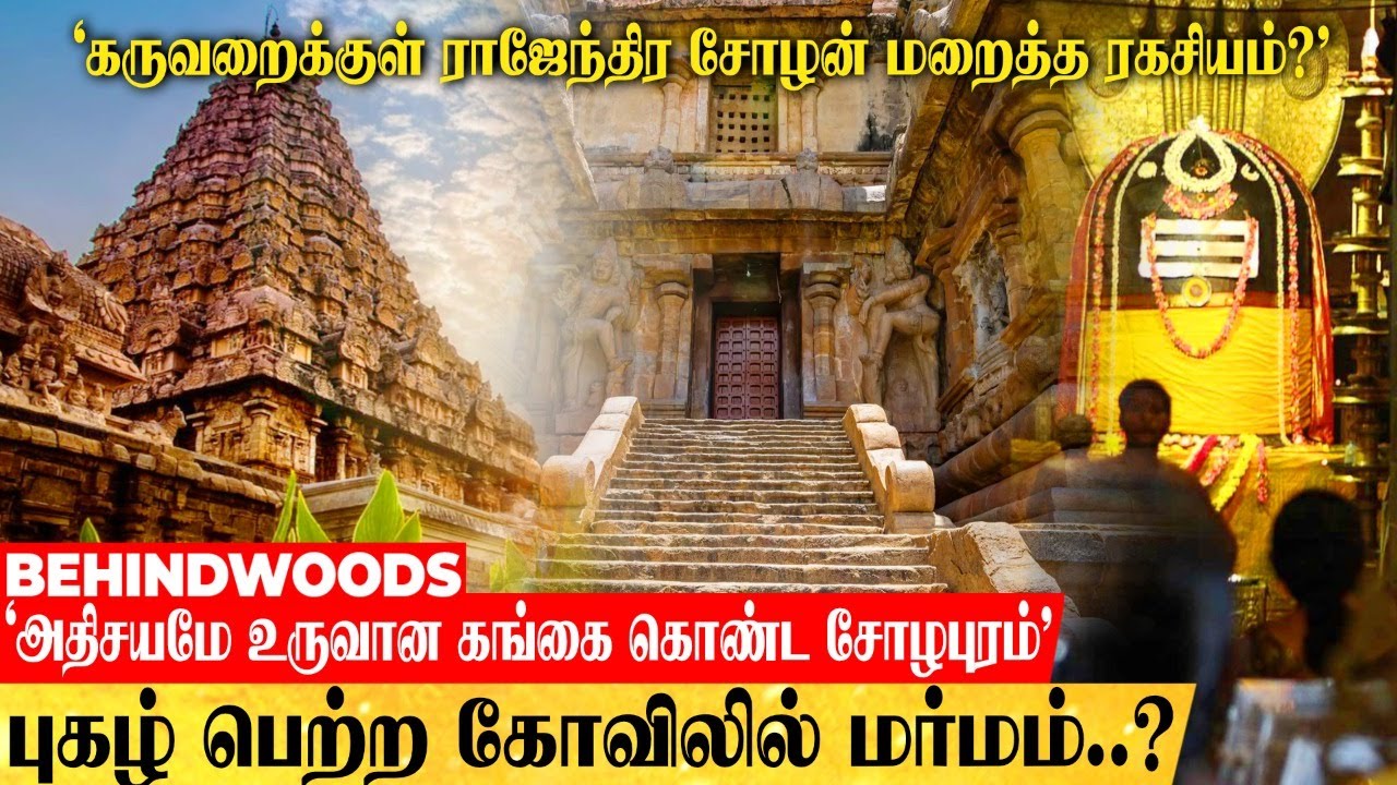 கங்கை கொண்ட சோழபுரம் கோவில் மர்மம்? கருவறைக்குள் ராஜேந்திர சோழன் மறைத்த ரகசியம்..! அந்த ஒற்றை கல்?