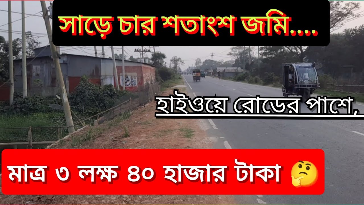 ঢাকার কাছে নারায়ণগঞ্জে জমি বিক্রি!! নারায়নগঞ্জে জমির দাম Land Sale