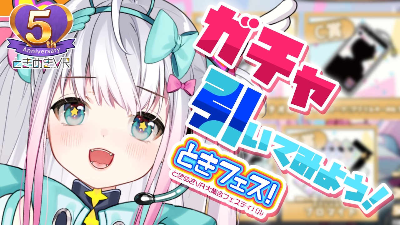 【ガチャ】自分のガチャを回してみよう！！【Vtuber/まじかるーずりあん】