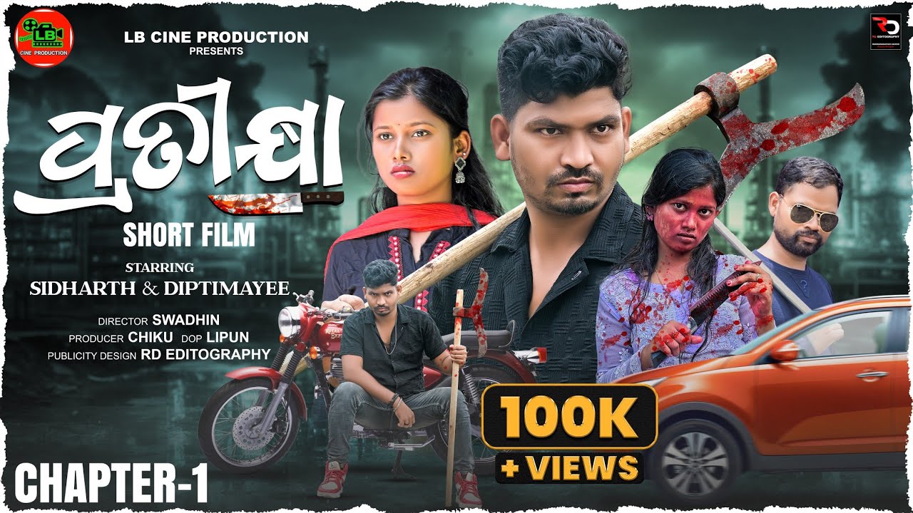 ପ୍ରତୀକ୍ଷା pratikhya  !!  odia short movie !!  𝗟𝗕 𝗖𝗜𝗡𝗘 𝗣𝗥𝗢𝗗𝗨𝗖𝗧𝗜𝗢𝗡  !!  𝗟𝗕 𝗦𝗘𝗥𝗜𝗘𝗦 𝗔𝟭
