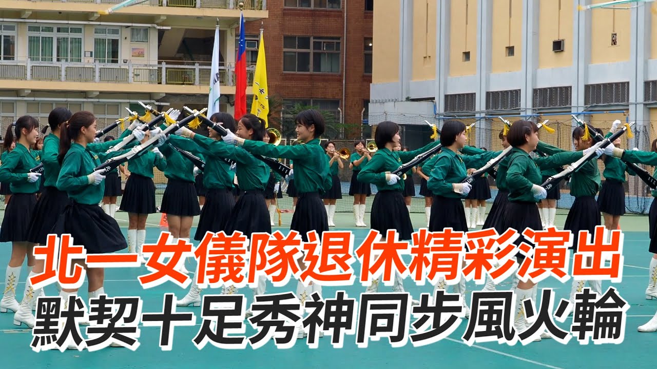 北一女儀隊退休精彩演出　默契十足秀神同步風火輪｜北一女中｜學生