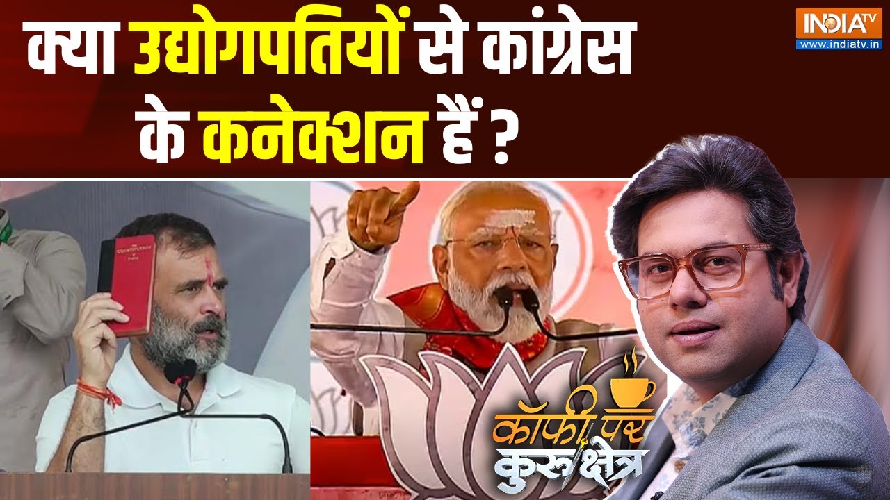 Coffee Par Kurukshetra: क्या उद्योगपतियों ने कांग्रेस को बोरे भरकर पैसे दिए ? Congress | PM Modi