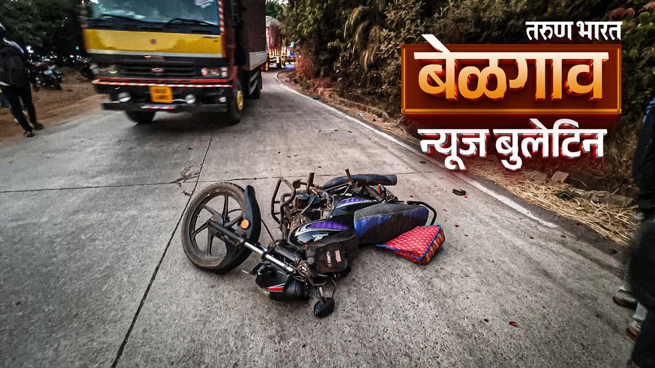 बेळगाव न्यूज बुलेटिन | Belgaum News Bulletin | 12-02-2026