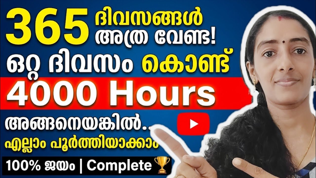 ഒരു രൂപ ചെലവില്ലാതെ ചെയ്യാം✅💯🔥👍|Complete 4000 Watch Hours Fast | Youtube Tips Malayalam 