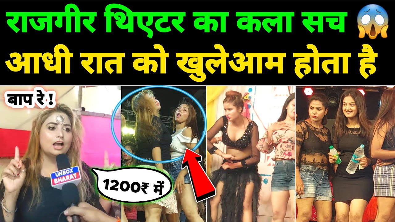 राजगीर थिएटर का काला सच 😱 आधी रात को खुलेआम होता है | Rajgir Malmas Mela 2023 | Rajgir Mela Theatre