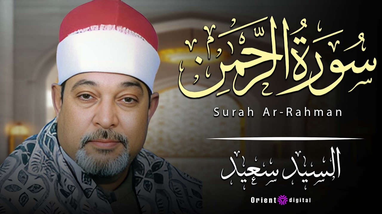 📿 نسخة أرشيفية نادرة للشيخ السيد سعيد… أداء طويل وقوي لسورة الرحمن يعيدك لأجواء التلاوات الأولى 🌟