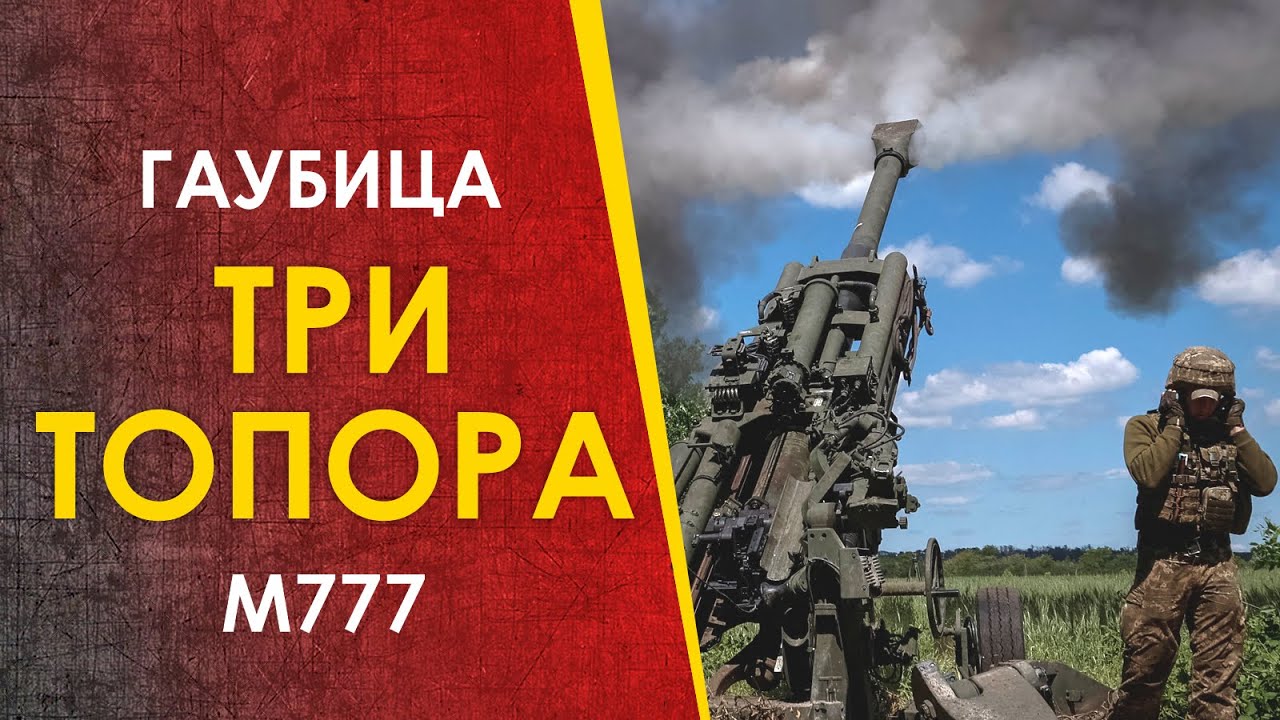 🔴 Американская гаубица М777 