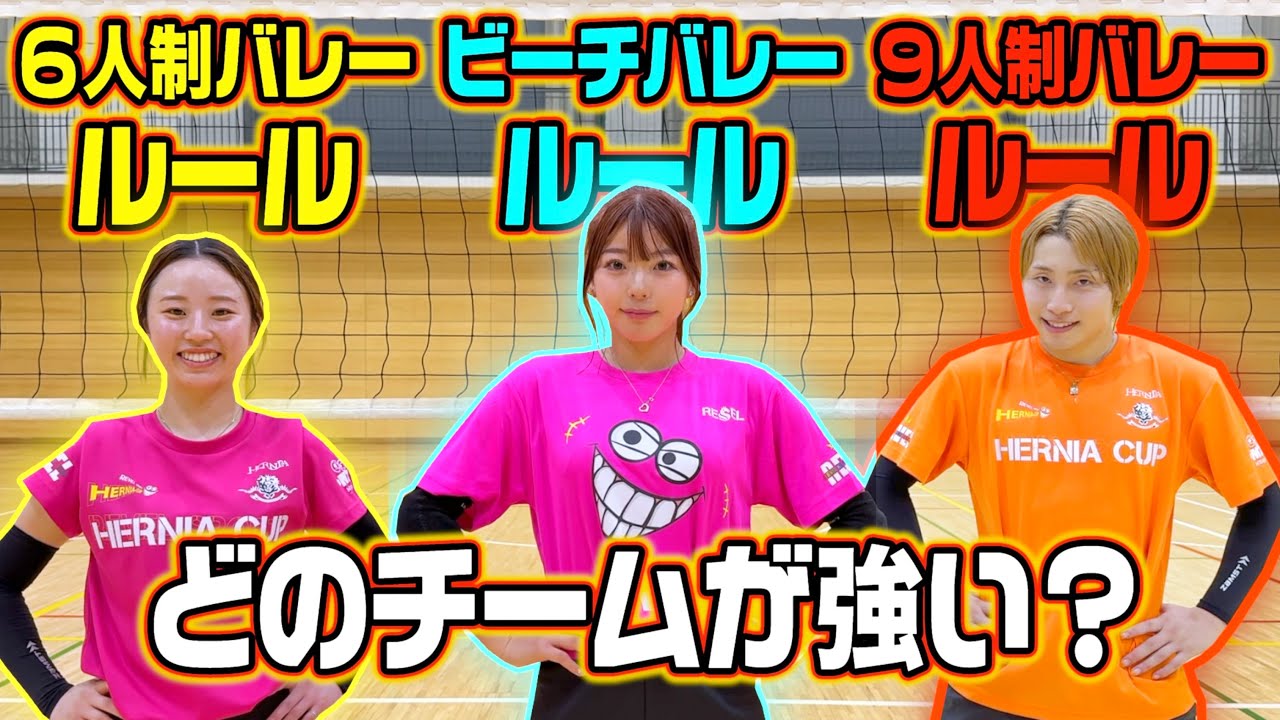 【バレーボール】どのルールのチームが強い？