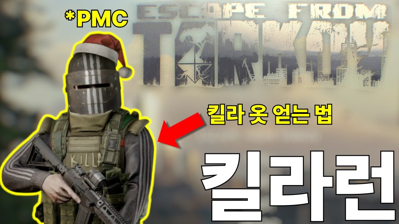 타르코프 킬라런 공략